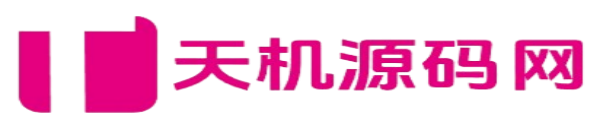 天机海外源码网