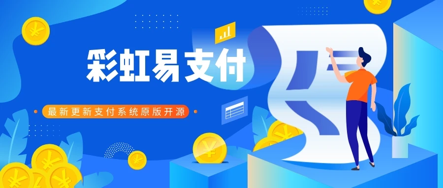 免费下载-彩虹易支付系统开源源码