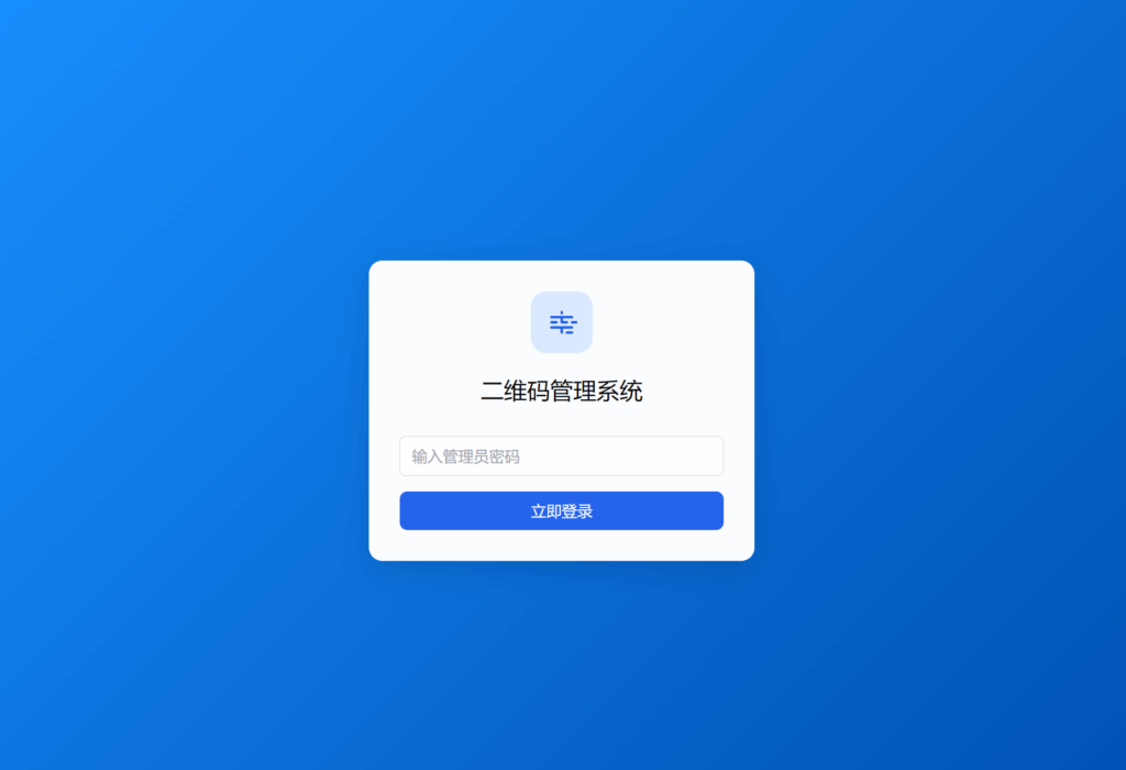图片[2]-全新轻量级PHP简约活码管理系统