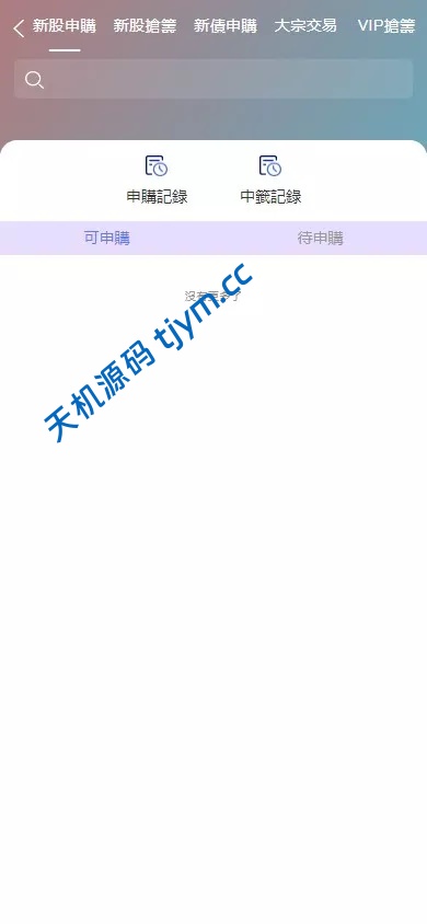 图片[5]-香港股票交易系统源码 | 支持大宗交易+新股申购 | Vue全端+Java后端全开源搭建教程