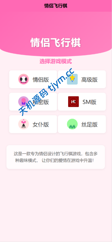 情侣飞行棋游戏源码｜趣味情侣小游戏｜多模式成人互动飞行棋